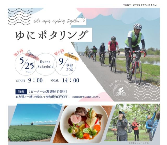 ゆにポタリング（第7弾）