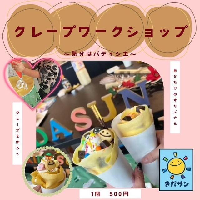 気軽にオリジナルクレープ作りワークショップ
