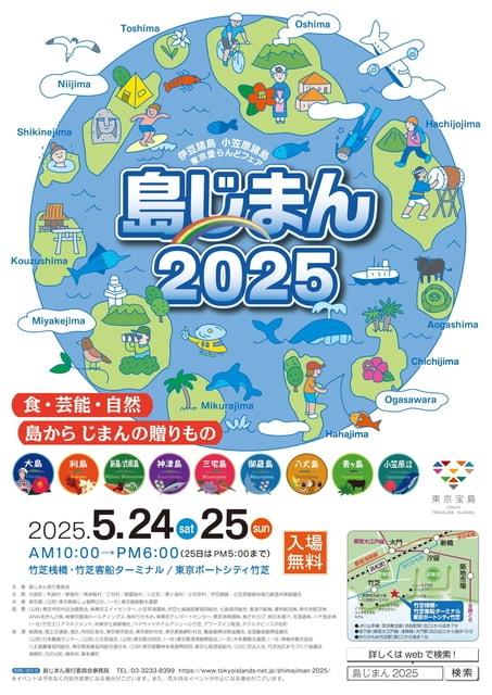 東京愛らんどフェア「島じまん2025」