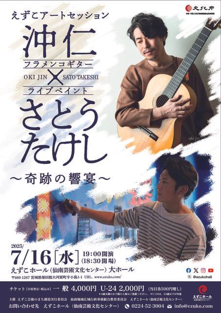 えずこアートセッション 沖仁×さとうたけし