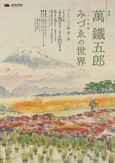 コレクション展　第1期　特集：萬鐵五郎　みづゑ(水彩画)の世界
