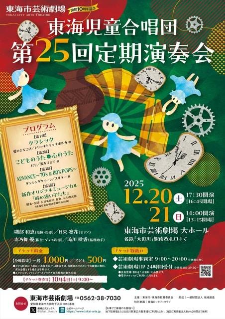 東海児童合唱団　第25回定期演奏会