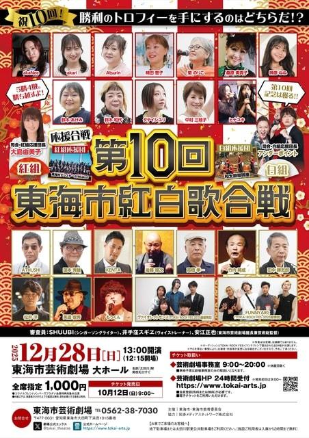 第10回東海市紅白歌合戦