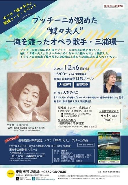 プッチーニが認めた”蝶々夫人”－海を渡ったオペラ歌手・三浦環ー