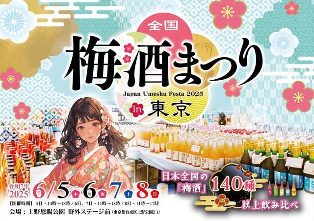 全国梅酒まつりin東京2025