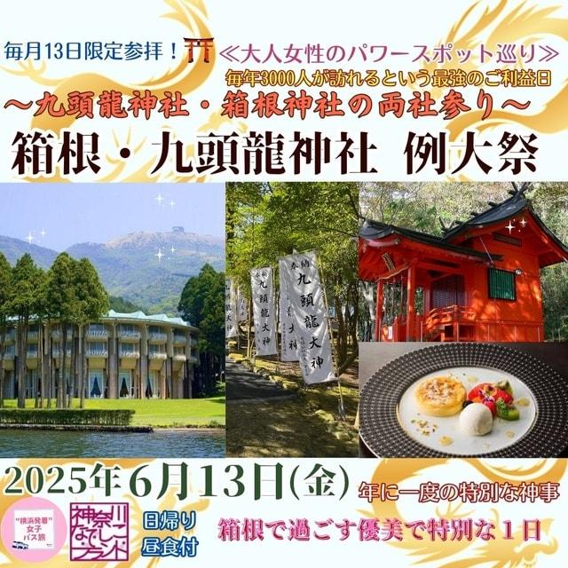 《大人女性のパワースポット巡り》年に一度の九頭龍神社例大祭！箱根で過ごす優美で特別な1日