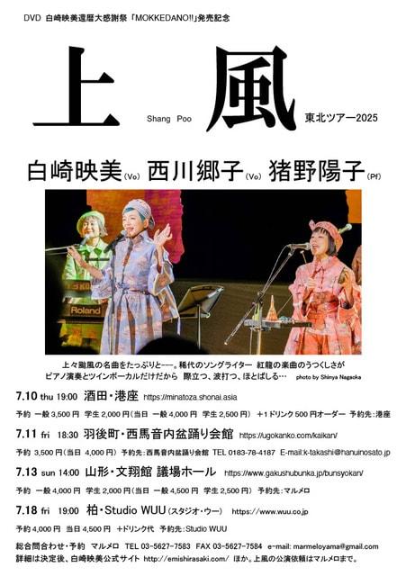 上風（Shang Poo） ツアー2025