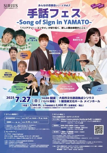 みんなの音楽会シリーズvol.7　手話フェス ～Song of Sign in YAMATO～