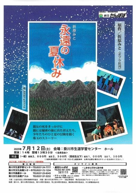 劇団たんぽぽ公演「永遠の夏休み」