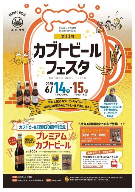第11回カブトビールフェスタ