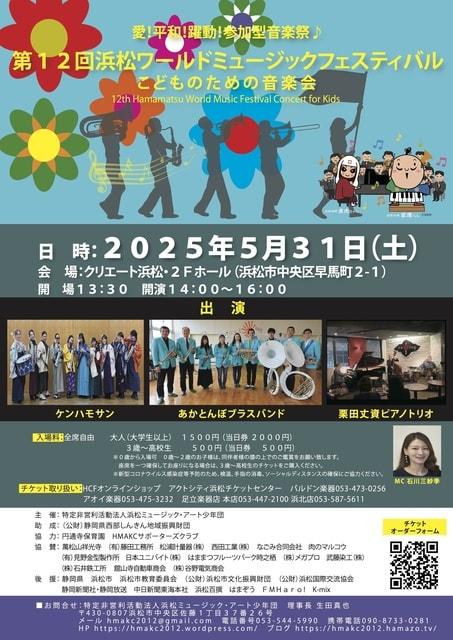 第12回　浜松ワールドミュージックフェスティバル　こどものための音楽会