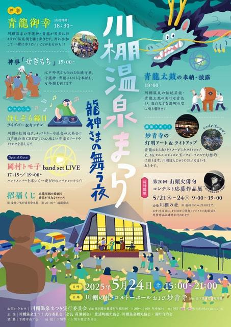 川棚温泉まつり2025～龍神さまの舞う夜～