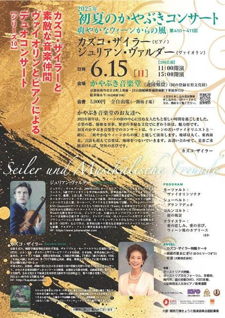 2025年　初夏のかやぶきコンサート
