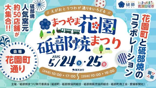 まつやま花園砥部焼まつり2025
