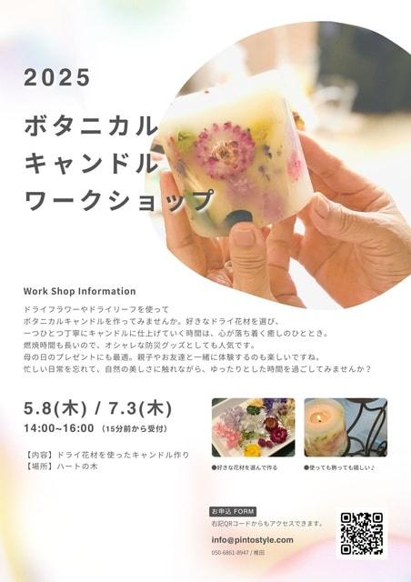 ボタニカルキャンドルWork Shop