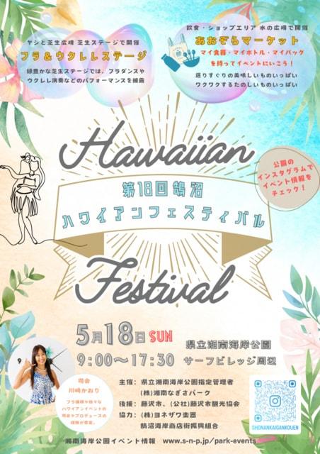 第18回 鵠沼ハワイアンフェスティバル