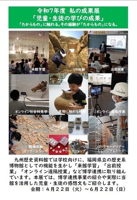 九州歴史資料館『私の成果展－児童・生徒の学びの成果展―』