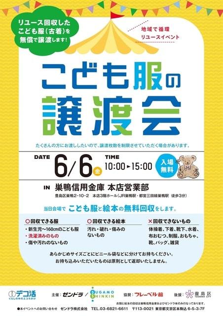地域で循環リユースイベント「こども服の無料譲渡会＆無料回収」（豊島区）