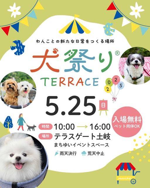 犬祭りテラス（5月）
