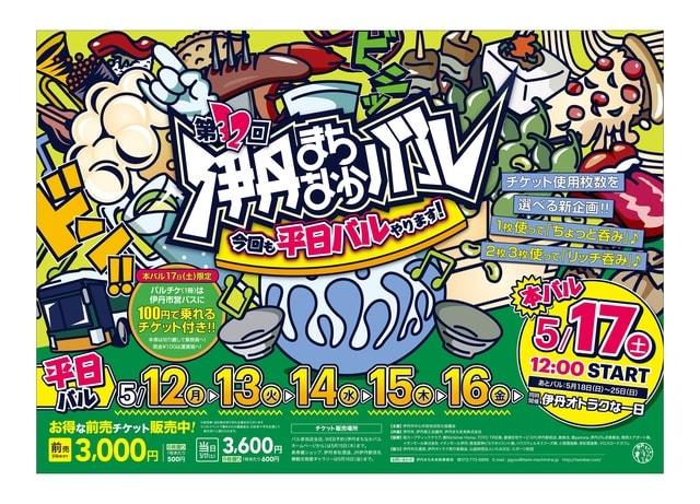 第32回 伊丹まちなかバル ～春のハッピーバルウィーク～