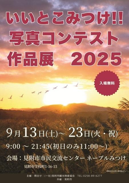 「いいとこみつけ！写真コンテスト2025」作品展