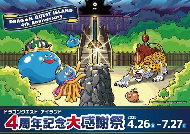 ドラゴンクエスト アイランド 4周年記念大感謝祭