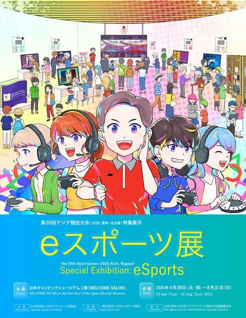 第20回アジア競技大会（2026/愛知・名古屋）特集企画展「eスポーツ展」