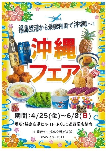 沖縄フェア
