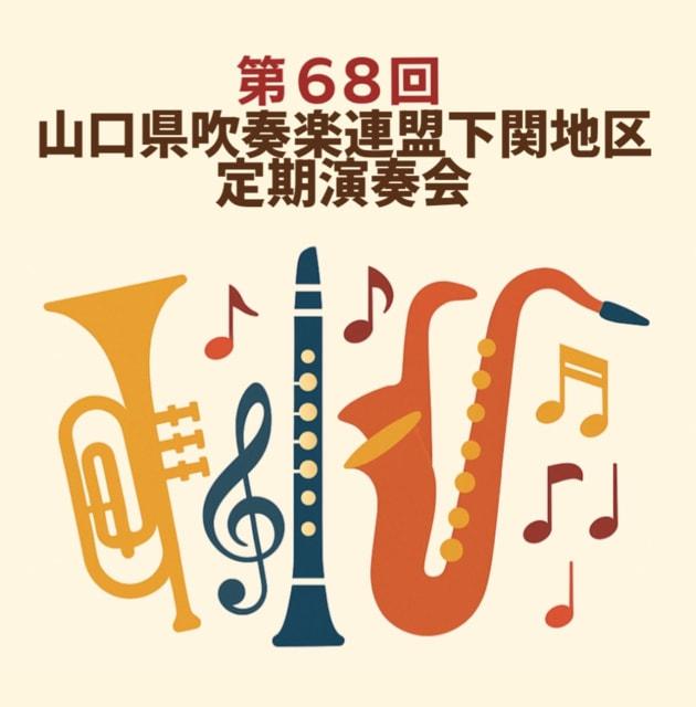 第68回山口県吹奏楽連盟下関地区定期演奏会