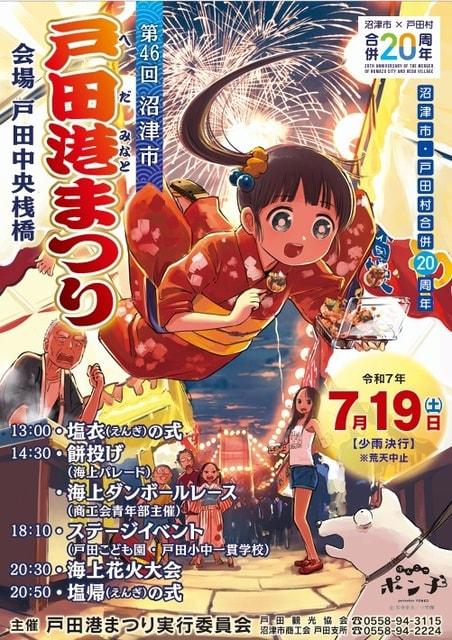 沼津市・戸田村合併20周年記念　第46回 戸田港まつり