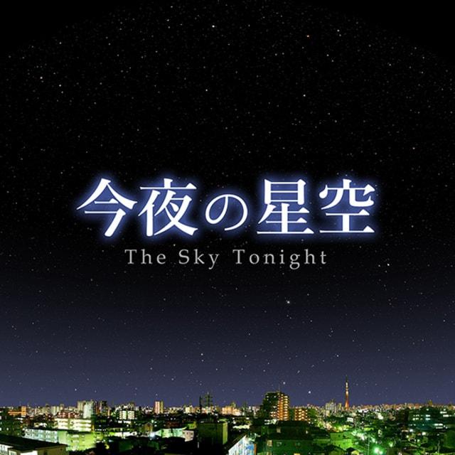 プラネタリウム番組「今夜の星空」