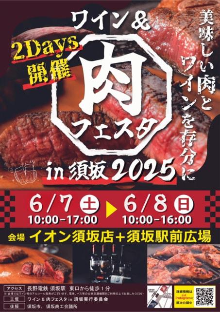 ワイン＆肉フェスタin須坂 2025