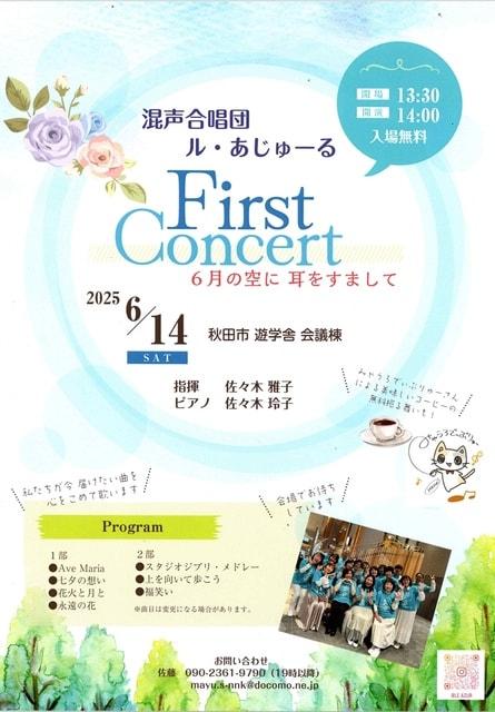 混声合唱団ル・あじゅーる　First Consert 6月の空に耳をすまして