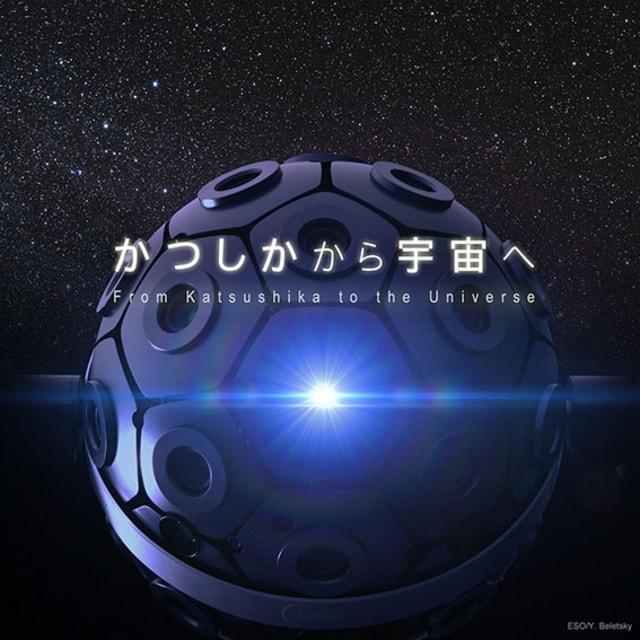 プラネタリウム番組「かつしかから宇宙へ」
