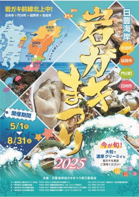 日豊海岸岩ガキまつり2025