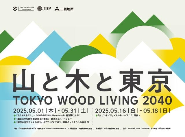 TOKYO WOOD LIVING 2040 山と木と東京