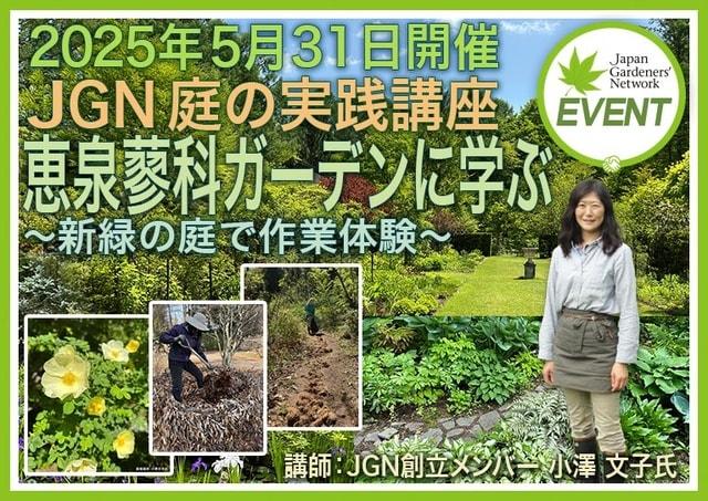 JGN 庭の実践講座『恵泉蓼科ガーデンに学ぶ～新緑の庭で作業体験～』