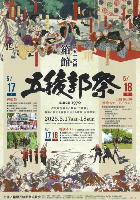 第56回 箱館五稜郭祭