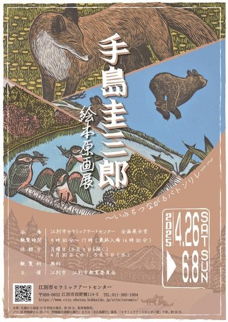 手島圭三郎絵本原画展～いのちつながるバトンリレー～