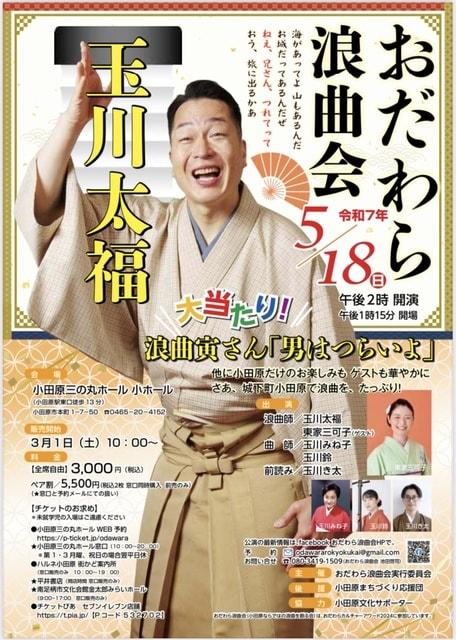 玉川太福おだわら浪曲会