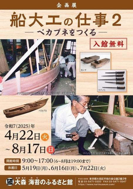 企画展「船大工の仕事2 －ベカブネをつくる－」