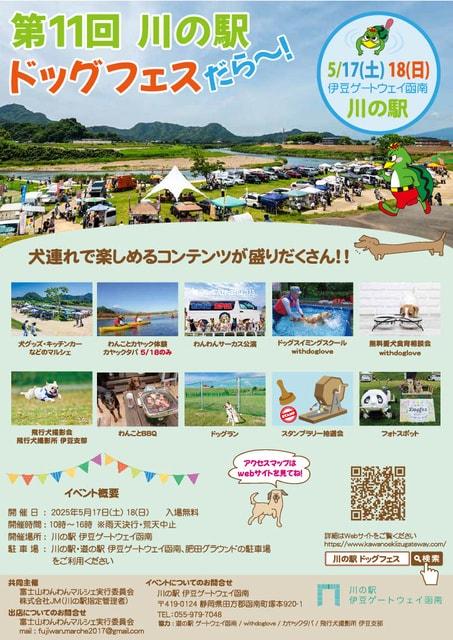 第11回　川の駅　ドッグフェスだら～！
