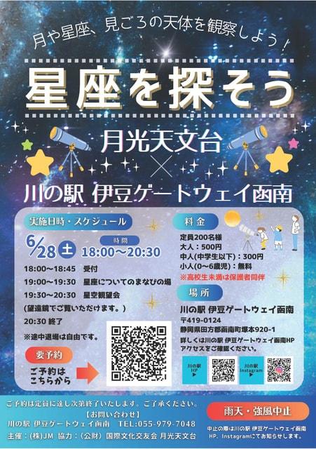 「星座を探そう」月光天文台×川の駅 伊豆ゲートウェイ函南