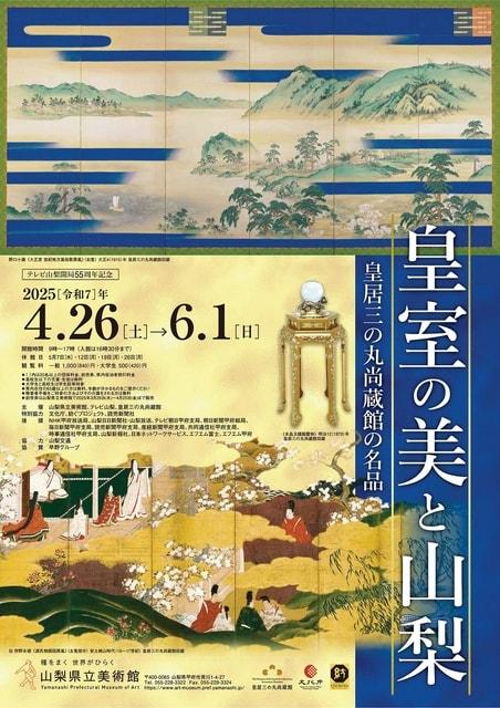 特別展　皇室の美と山梨～皇居三の丸尚蔵館の名品～