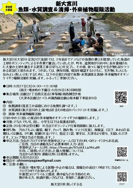 新大宮川　魚類・水質調査＆清掃・外来植物駆除活動　2025