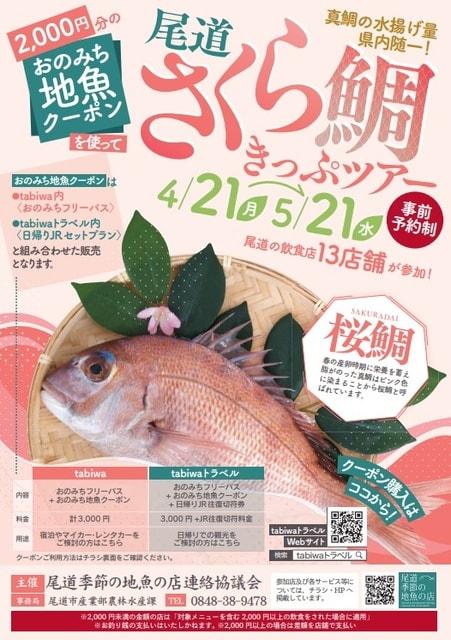 尾道さくら鯛きっぷツアー
