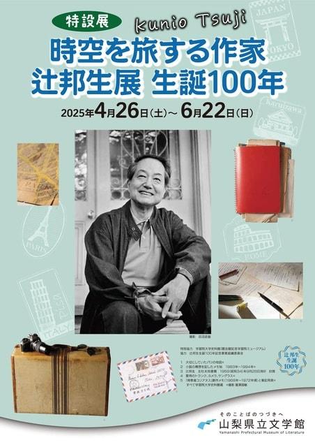 特設展　時空を旅する作家 辻邦生展 生誕100年