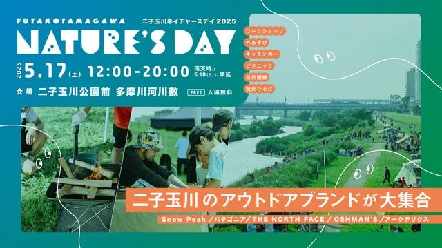 二子玉川ネイチャーズデイ 2025