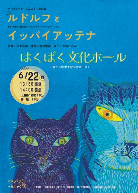 オペラ「ルドルフとイッパイアッテナ」