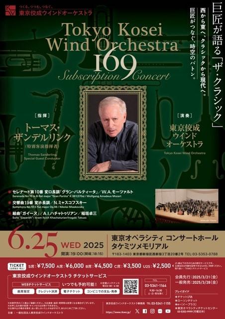 東京佼成ウインドオーケストラ「第169回定期演奏会」